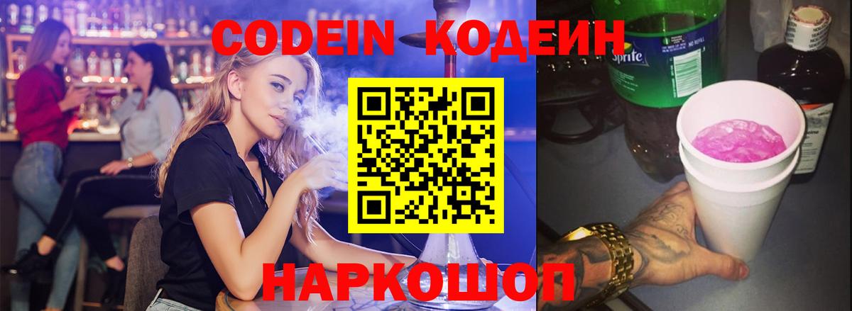 Codein напиток Lean (лин)  Codein Purple Drank  Вход с VPN  Кузнецк 